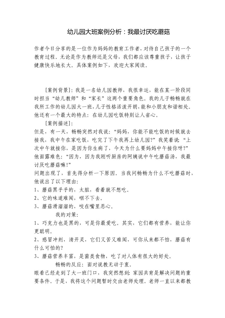 幼儿园大班案例分析：我最讨厌吃蘑菇 .docx_第1页