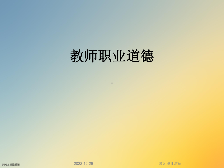 教师职业道德课件.ppt_第1页