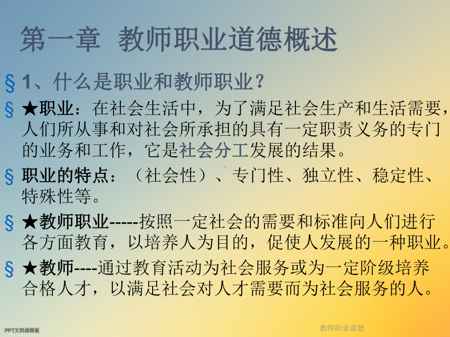 教师职业道德课件.ppt_第2页