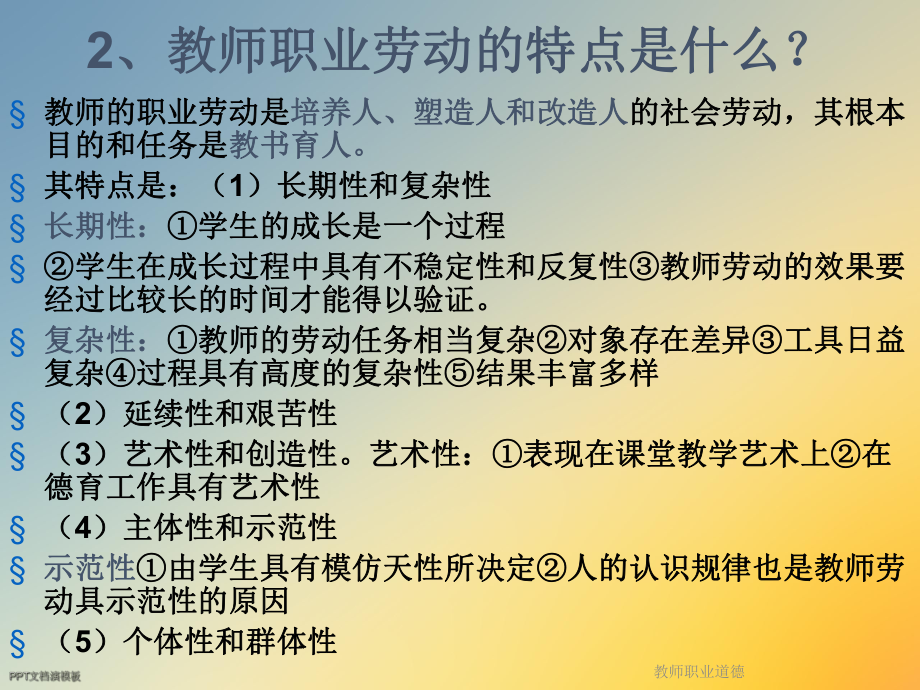 教师职业道德课件.ppt_第3页