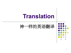 有趣的汉英翻译-课件.ppt