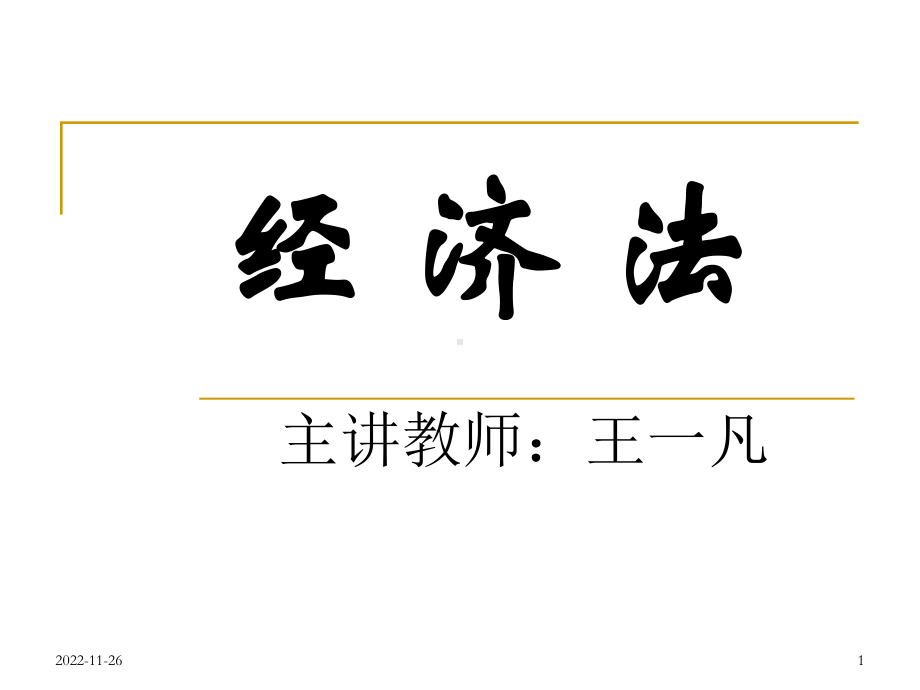 最全经济法课件.ppt_第1页