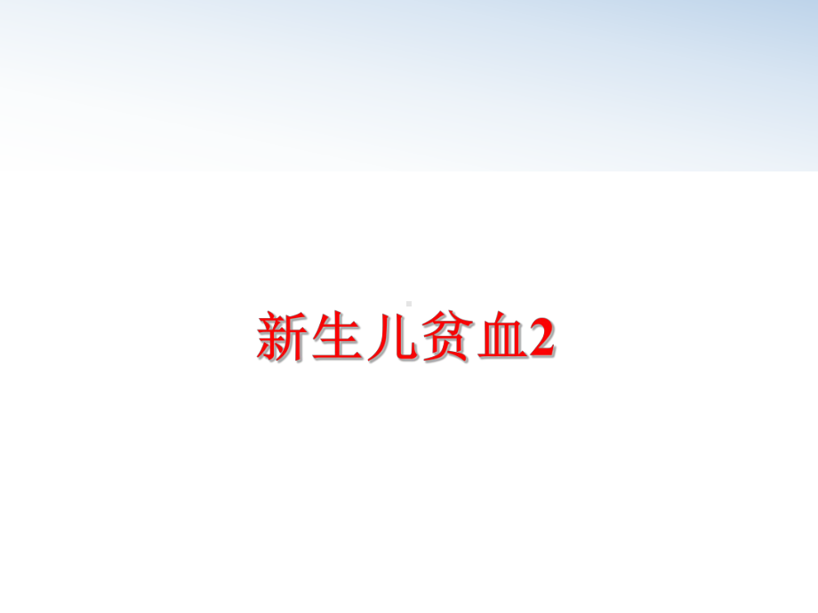 新生儿贫血2教学课件.ppt_第1页