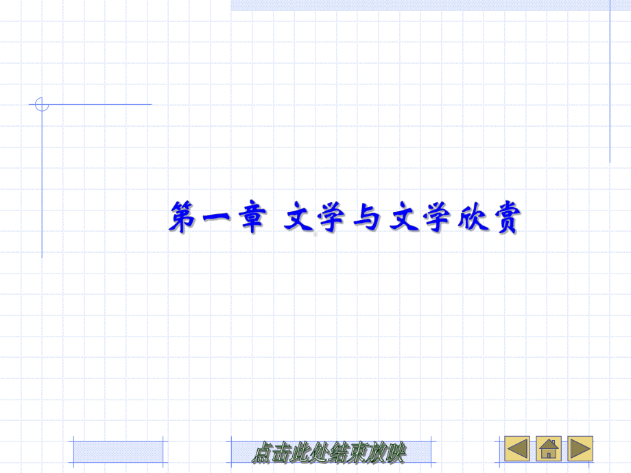 文学欣赏教案1解答课件.ppt_第1页