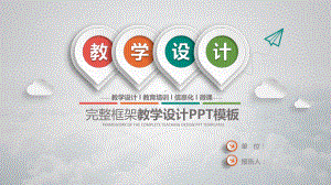 最全教师公开课说课课件通用模板(一等奖).pptx