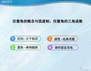 数学必修ⅳ北师大版-12任意角的概念与弧度制、任意角的三角汇总课件.ppt