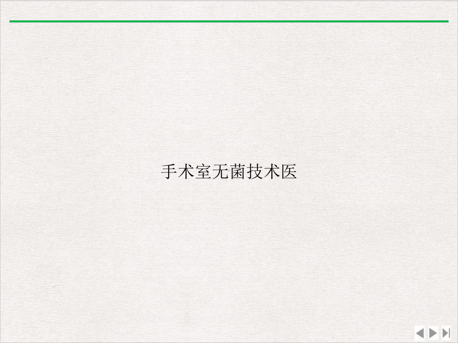 手术室无菌技术医课件版.ppt_第1页