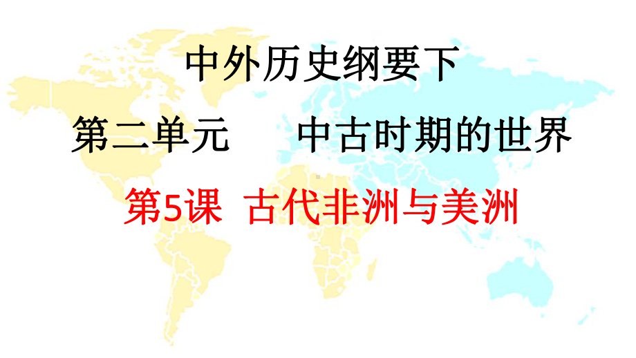 新教材《古代非洲与美洲》人教统编版1课件.pptx_第1页