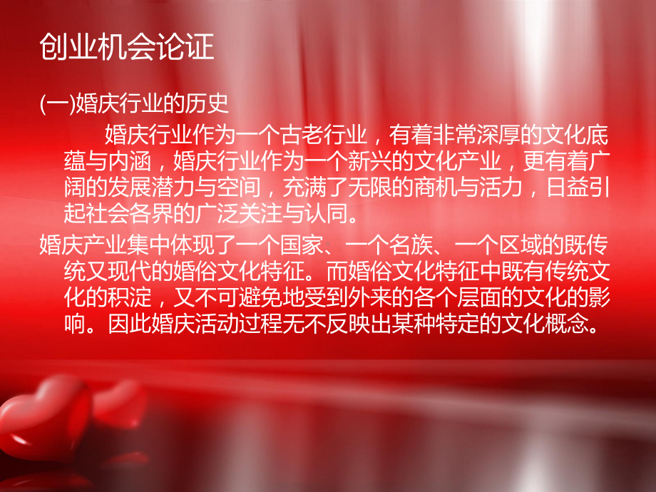 某婚庆公司创业计划书(-34张)课件.ppt_第3页