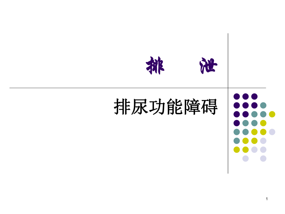 排尿功能障碍护理课件.ppt_第1页