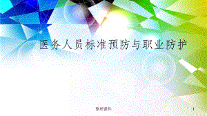 护理职业防护课件-2.ppt