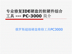 数据恢复工具pc3000课件.ppt