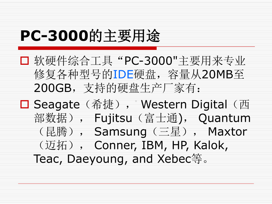 数据恢复工具pc3000课件.ppt_第3页