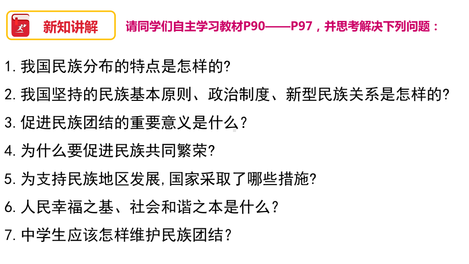 新教材《促进民族团结》教学部编5课件.pptx_第2页