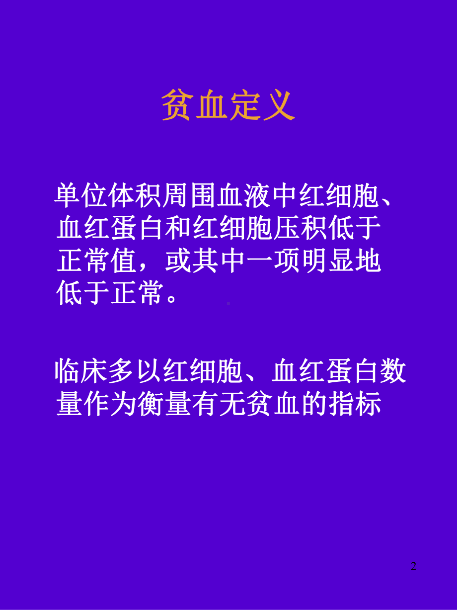 新生儿贫血剖析课件.ppt_第2页