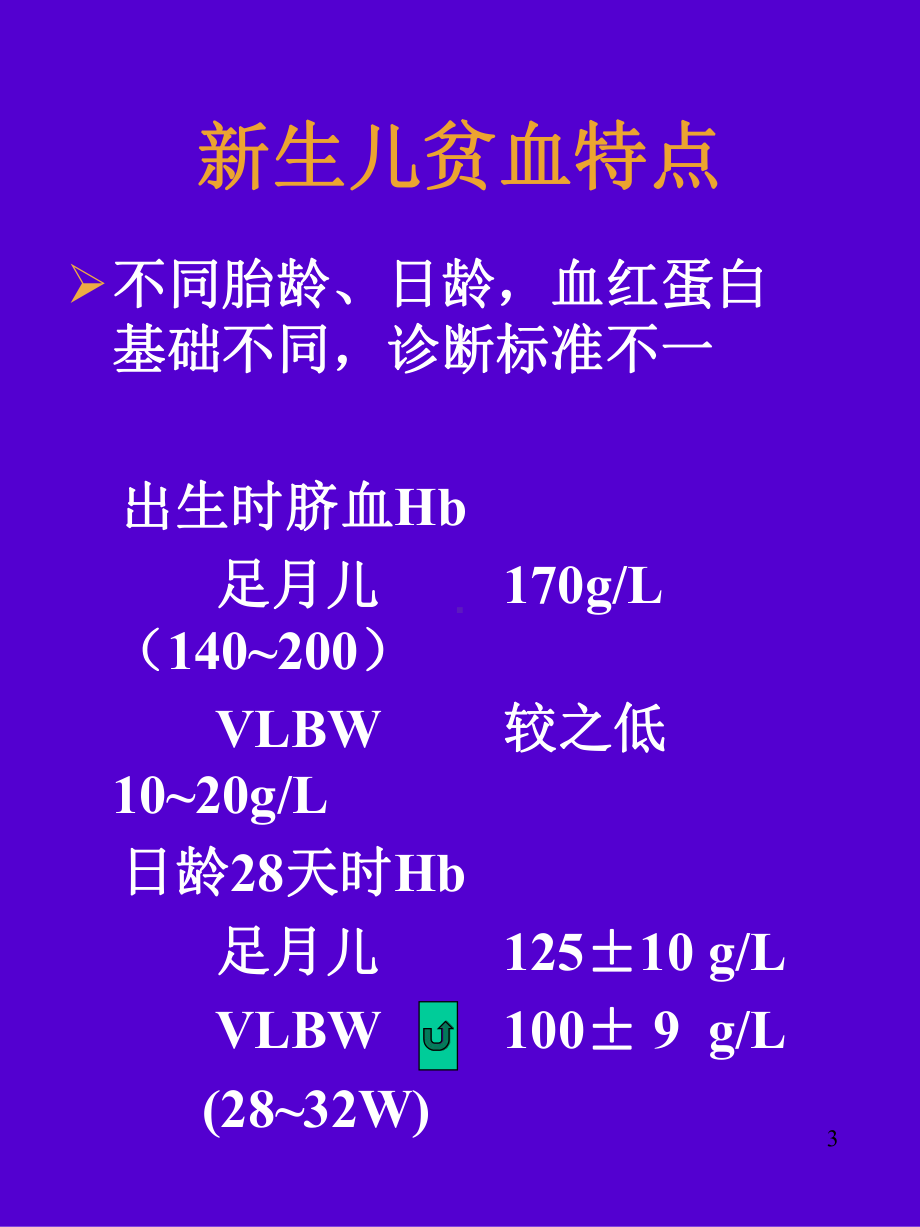 新生儿贫血剖析课件.ppt_第3页