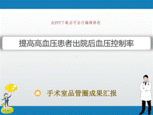 手术室品管圈成果汇报-减少全麻手术巡回护士外出次数63张课件.ppt