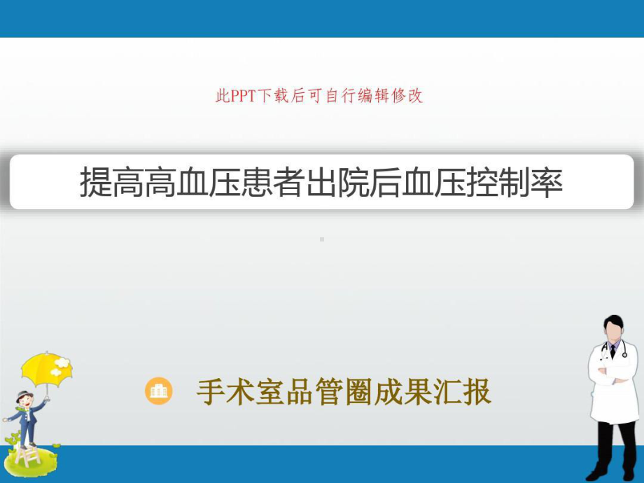 手术室品管圈成果汇报-减少全麻手术巡回护士外出次数63张课件.ppt_第1页