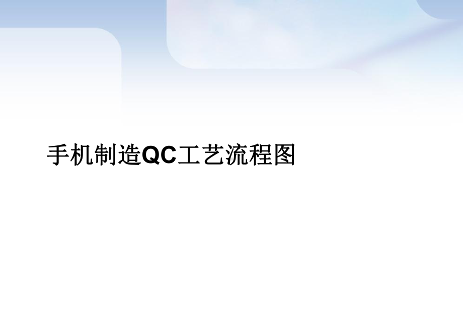 手机制造QC工艺流程图课件.ppt_第1页