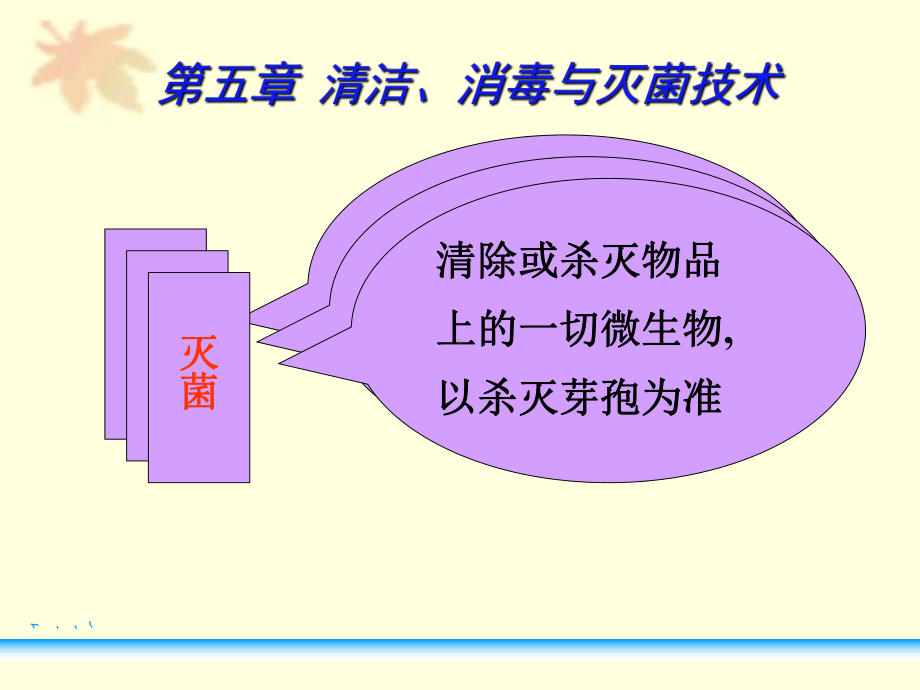 护理学基础-消毒与灭菌技术-课件.ppt_第2页