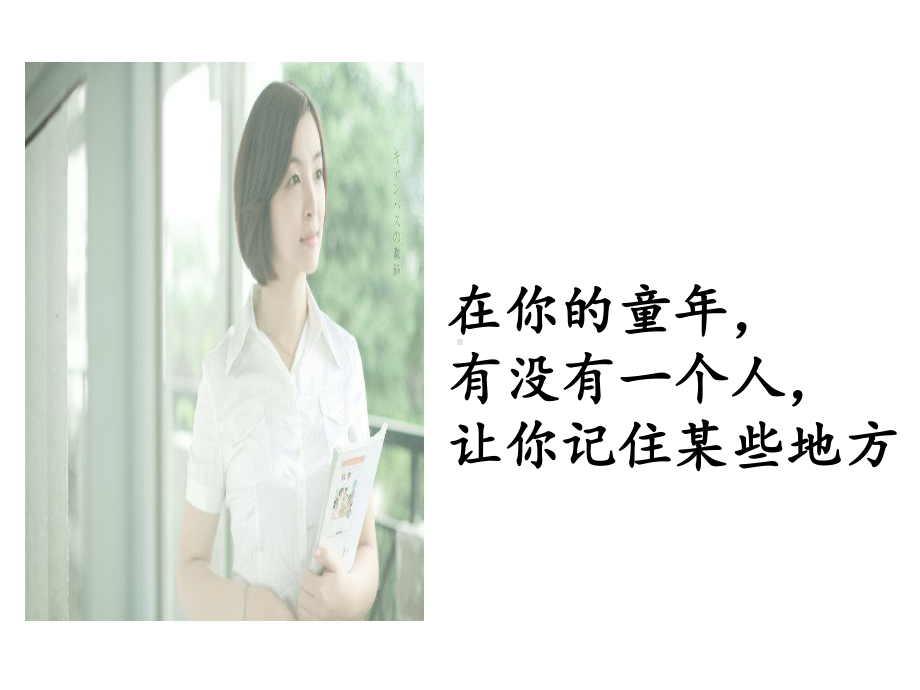 感谢你-我亲爱的老师主题班会课件.ppt_第2页