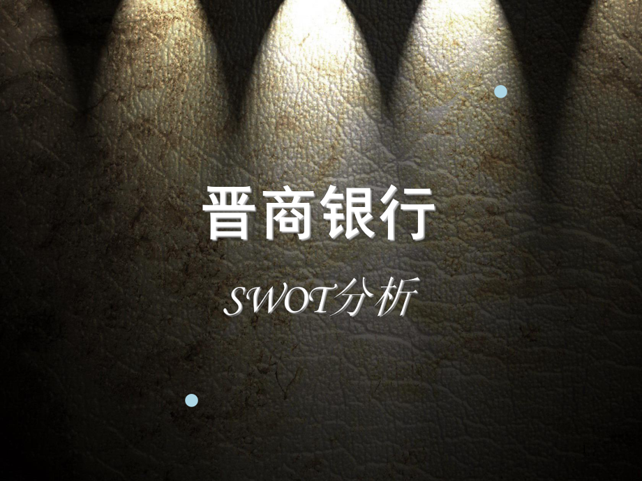 晋商银行SWOT分析课件.ppt_第1页