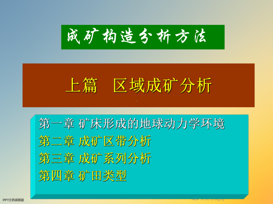 成矿分析方法[1]课件.ppt_第3页