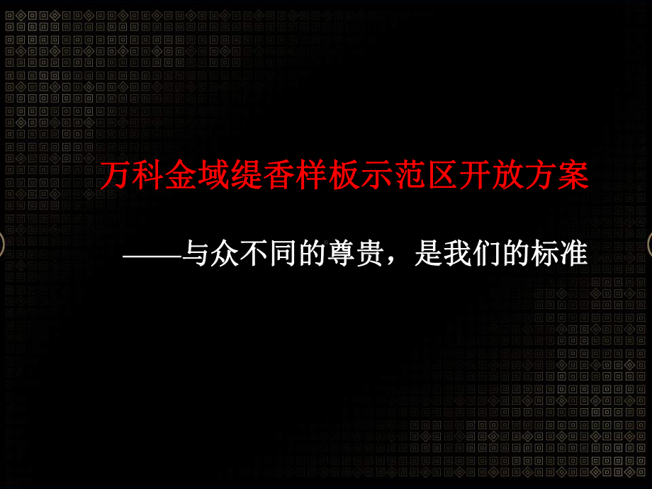 某样板示范区开放方案课件.ppt_第1页