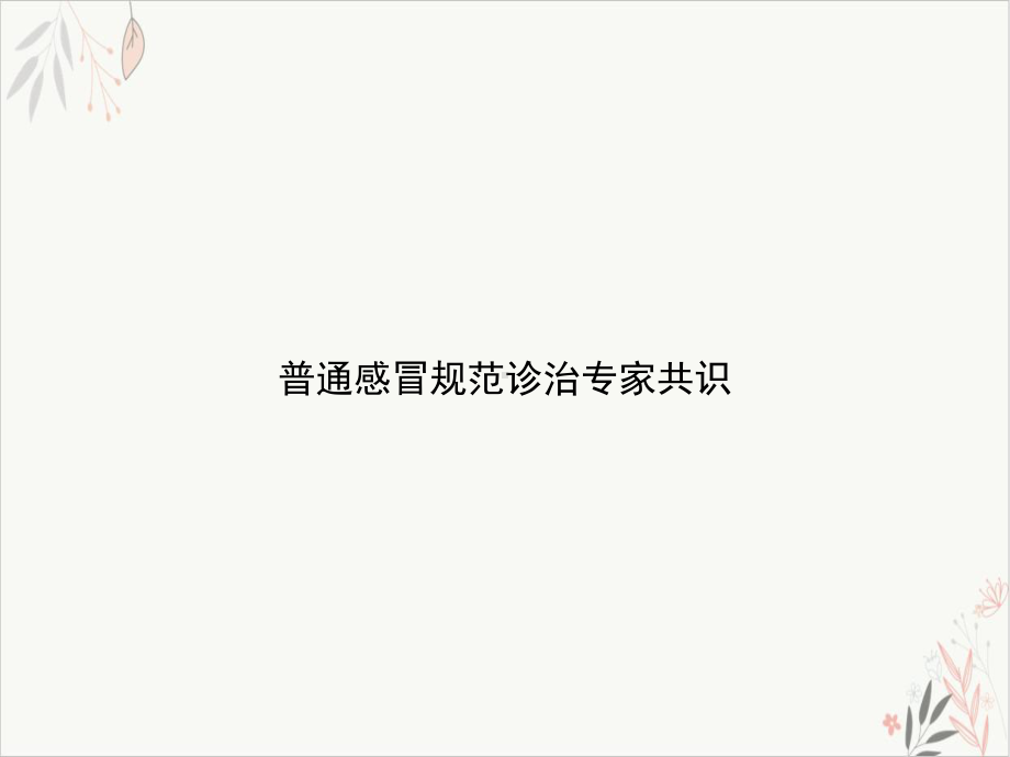 感冒规范诊治专家共识课件.ppt_第1页