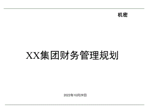 某某集团财务管理规划(-55张)课件.ppt