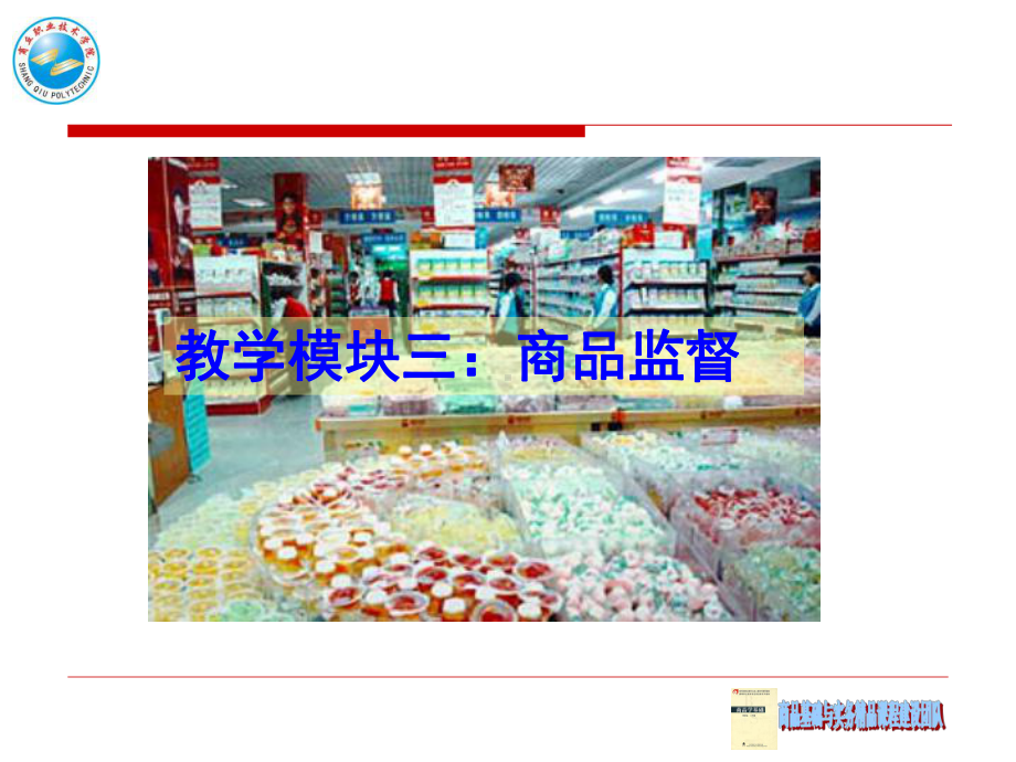 教学模块三：商品监督课件.ppt_第1页