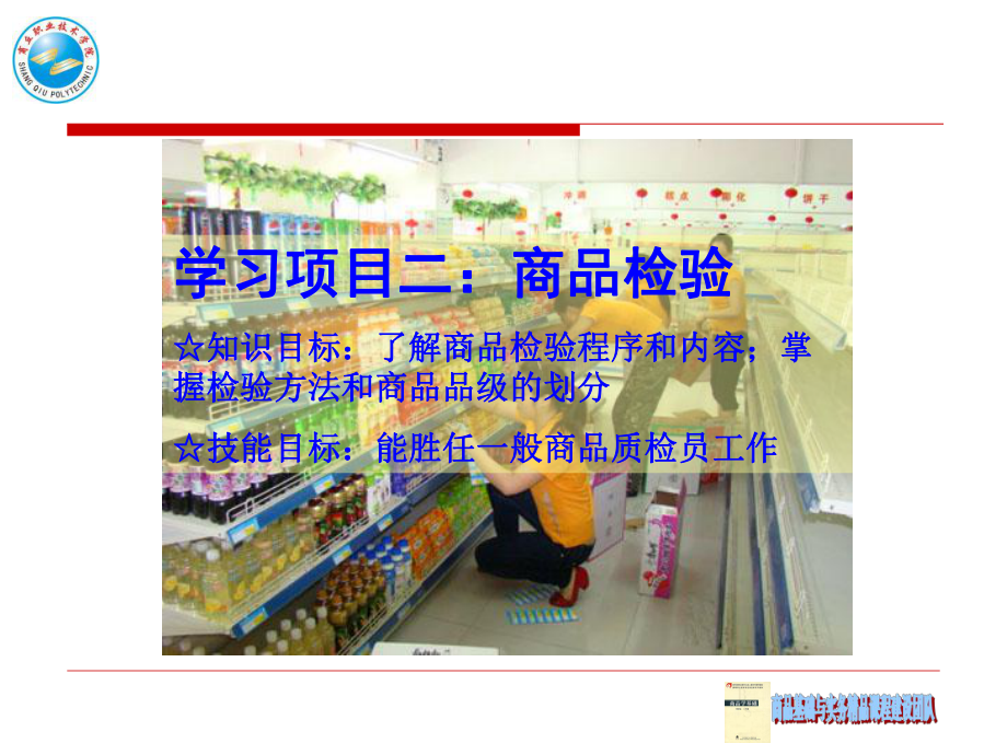 教学模块三：商品监督课件.ppt_第2页