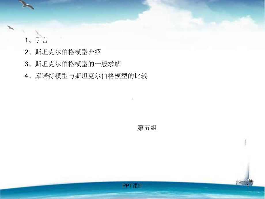 斯坦克尔伯格模型-课件.ppt_第1页