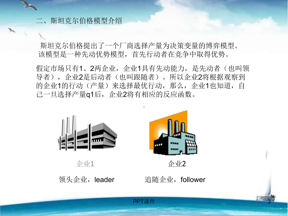 斯坦克尔伯格模型-课件.ppt_第3页