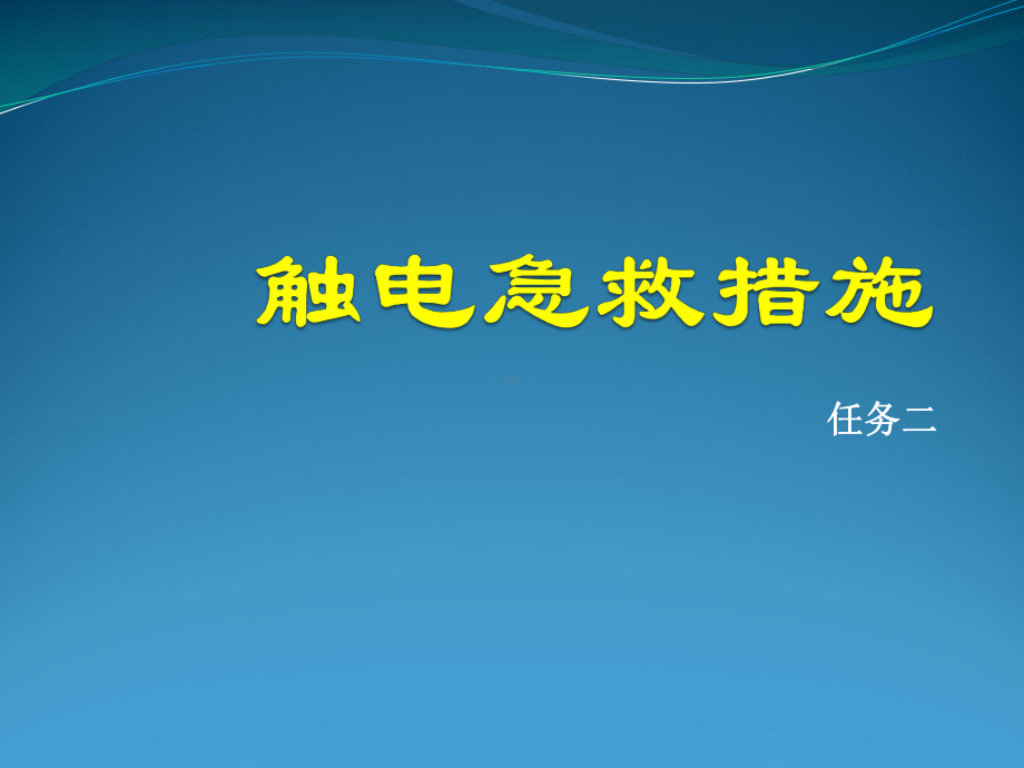 新能源汽车安全触电急救措施课件.pptx_第2页