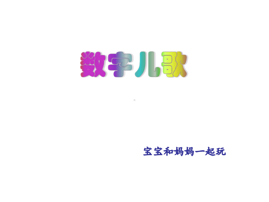 数字儿歌识图课件.ppt_第1页