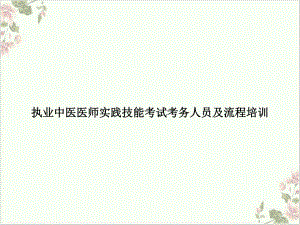 执业中医医师实践技能考试考务人员及流程课件.ppt