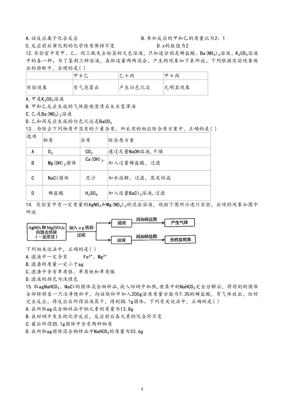 2022年山东省济南市莱芜区钢城区中考化学真题.docx_第3页