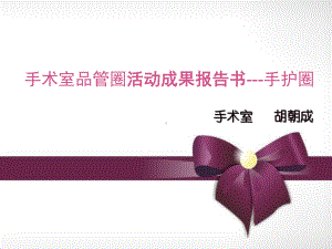 手术室品管圈活动成果报告书(-64张)课件.ppt