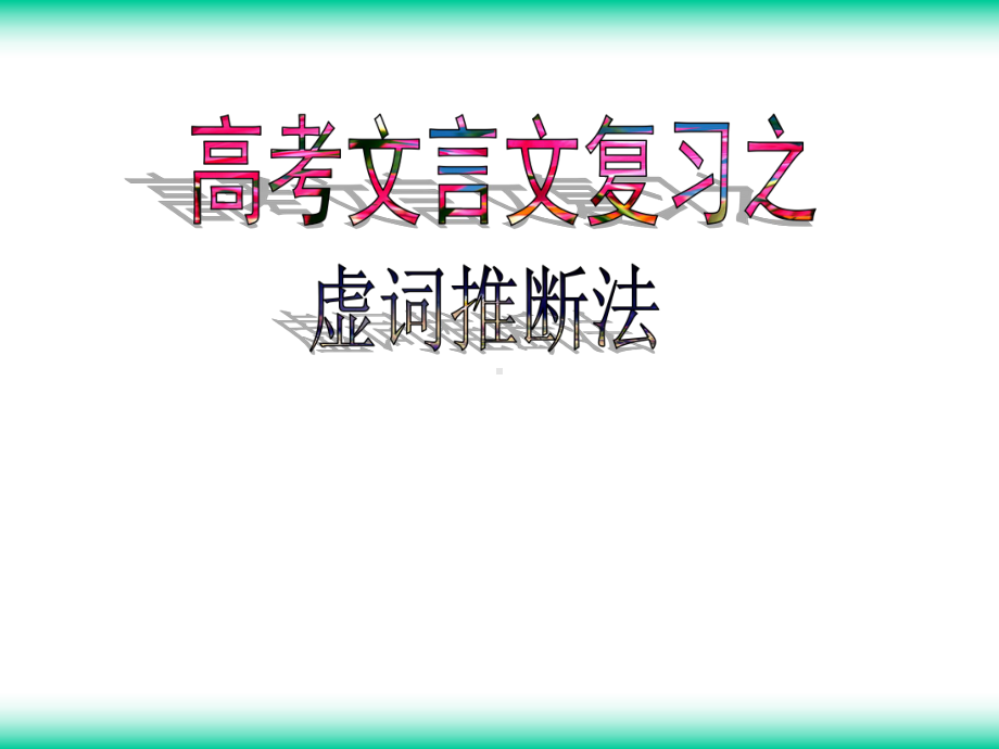 授课用-高考文言文复习之虚词推断法用课件.ppt_第1页