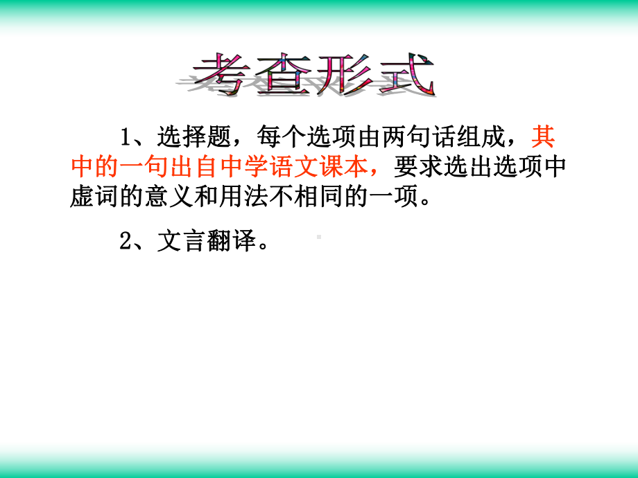 授课用-高考文言文复习之虚词推断法用课件.ppt_第3页