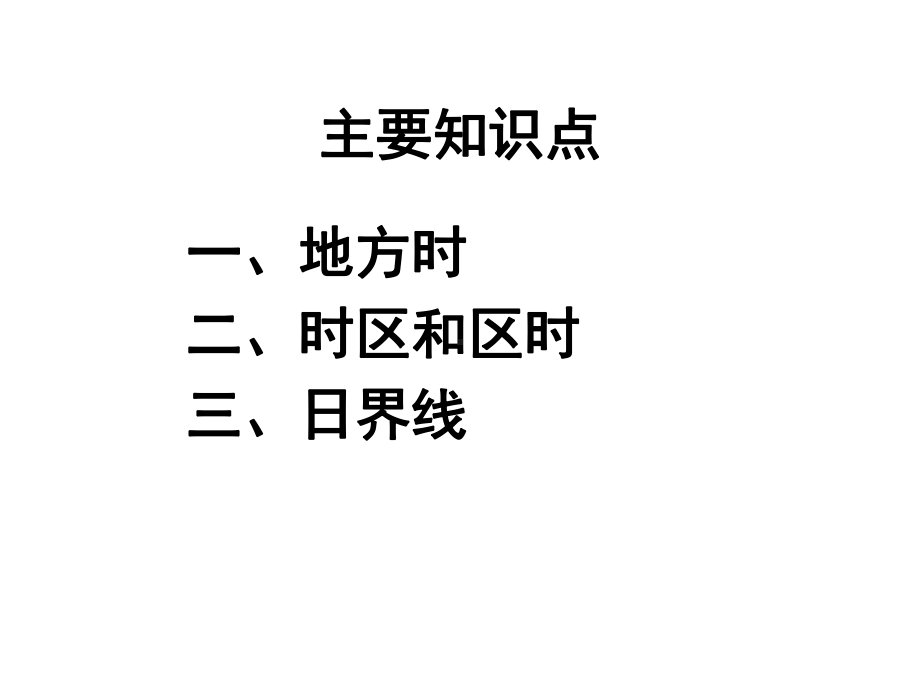 时间的计算(地方时和区时)课件.ppt_第3页