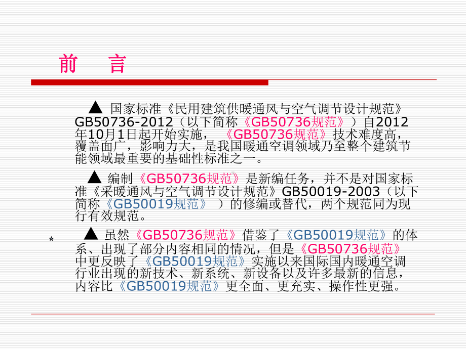 暖通规范培训课件.ppt_第2页