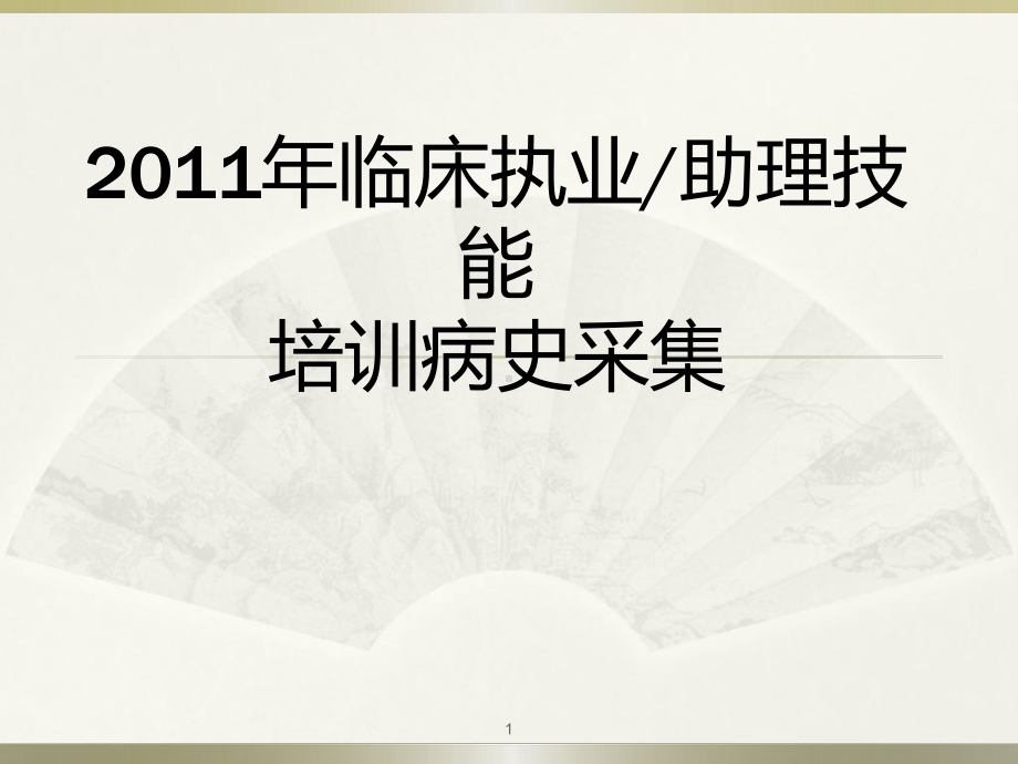 执业医师资格考病史采集课件.ppt_第1页