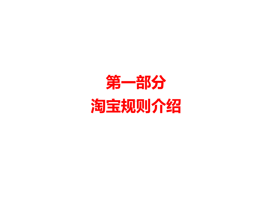 某电商运营内部专用(-123张)课件.ppt_第2页