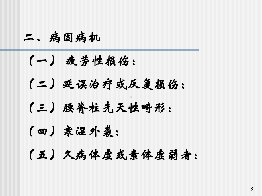 慢性腰肌劳损的治疗和锻炼课件.ppt_第3页