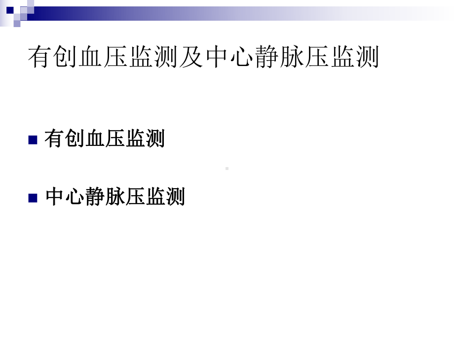 有创血压及中心静脉压监测课件.ppt_第2页