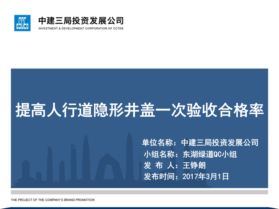 提高人行道隐形井盖一次验收合格率QC小组课件.ppt_第1页