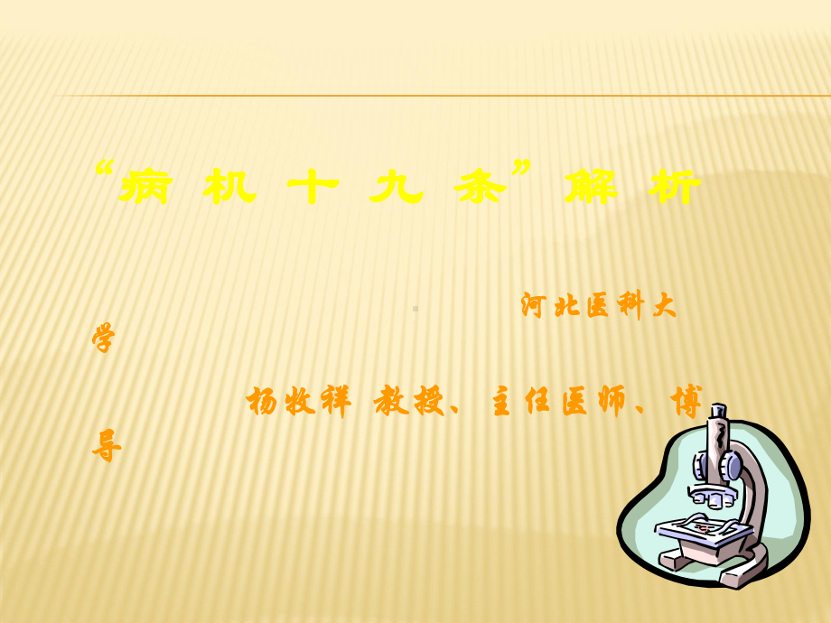 教授讲稿-病机十九条课件.ppt_第1页