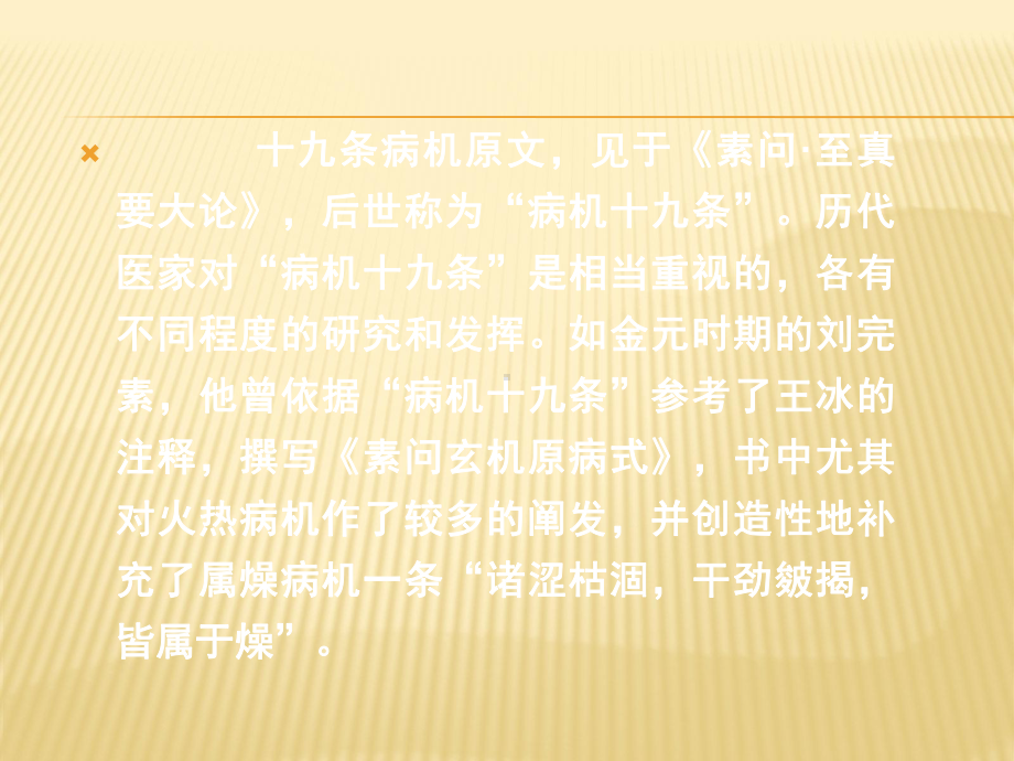 教授讲稿-病机十九条课件.ppt_第2页